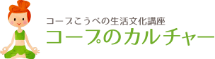 コープカルチャー協同学苑