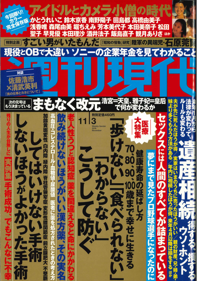 週刊現代　2018年11月3日号