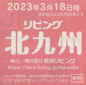 リビング北九州2023年3月18日号