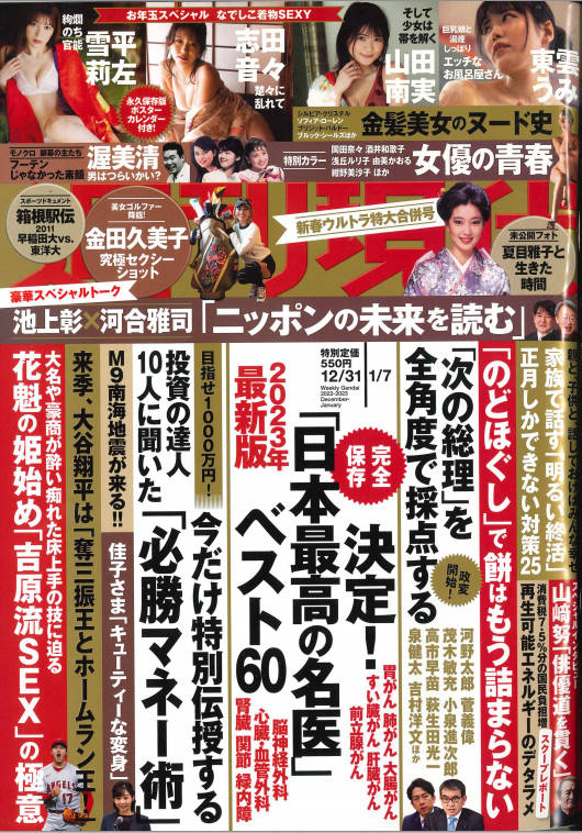 週刊現代　2023年1月7日号