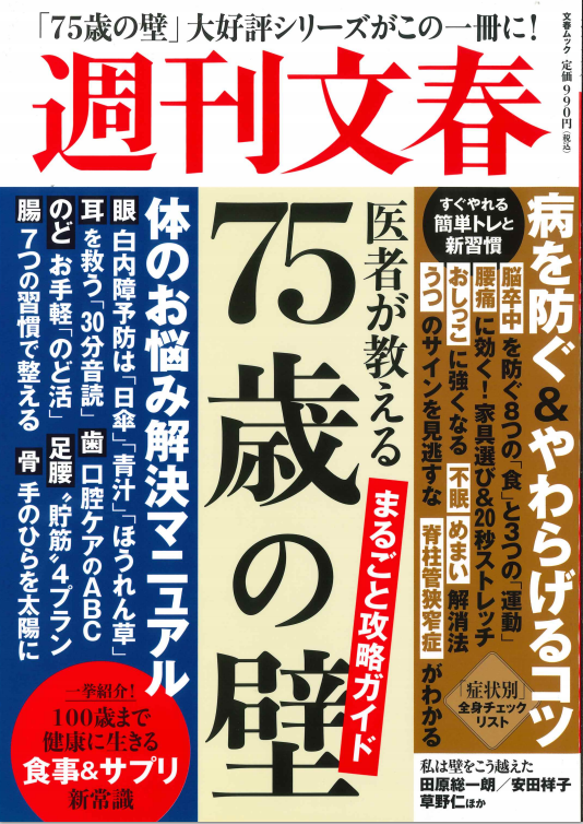 文春ムック　医者が教える75歳の壁