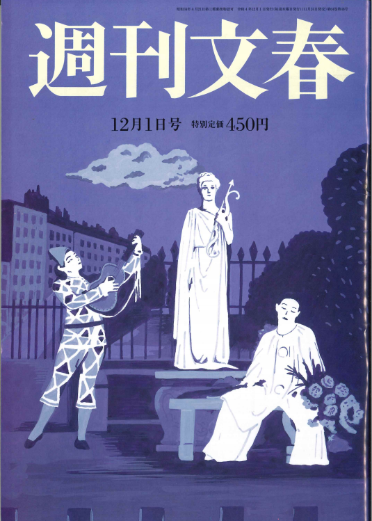 週刊文春　2022年12月1日号