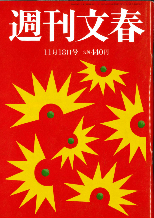 週刊文春　2021年11月18日号