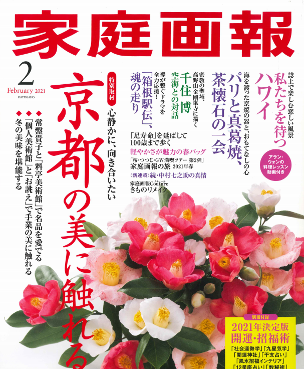 家庭画報　2021年2月号