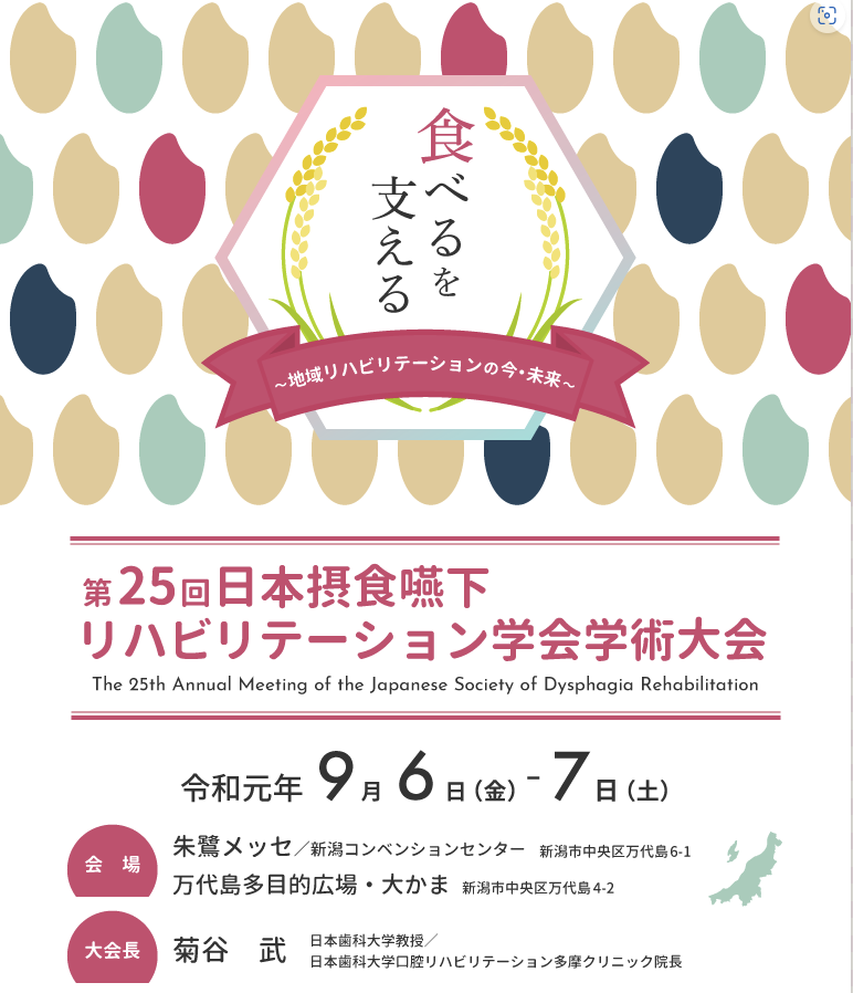 第25回日本摂食嚥下リハビリテーション学会学術大会　新潟