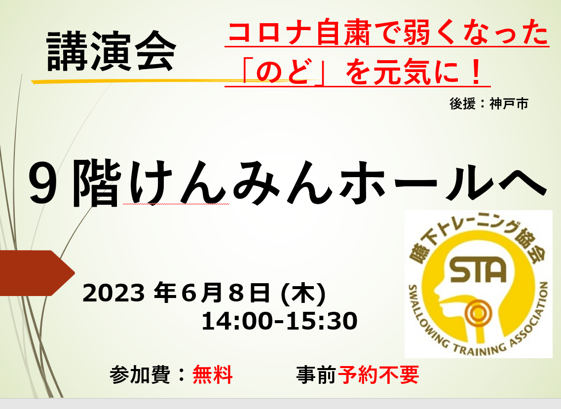 一般社団法人嚥下トレーニング協会主催講演会　神戸市後援