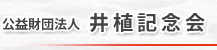 垂水文化講座　井植記念会主催