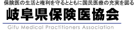 岐阜県保険医協会　研究会