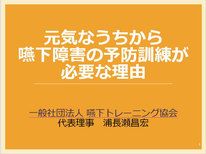 元気なうちから嚥下障害の予防訓練が必要な理由