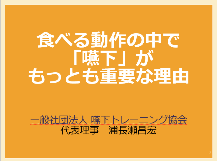 食べる動作の中で「嚥下」がもっとも重要な理由