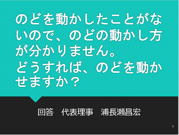 のどを動かせない人が最初にする練習