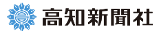 高知新聞