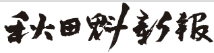 秋田さきがけ新聞