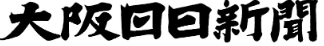 大阪日日新聞