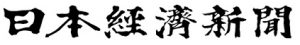 日本経済新聞　2018年5月28日