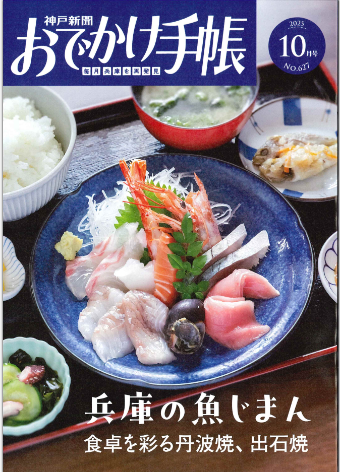 神戸新聞おでかけ手帳2025年10月号