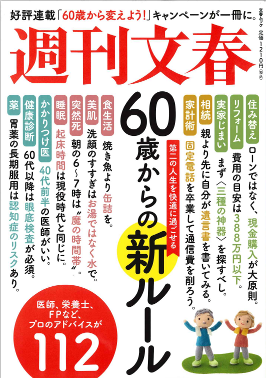 週刊文春（文春ムック）　60歳からの新ルール