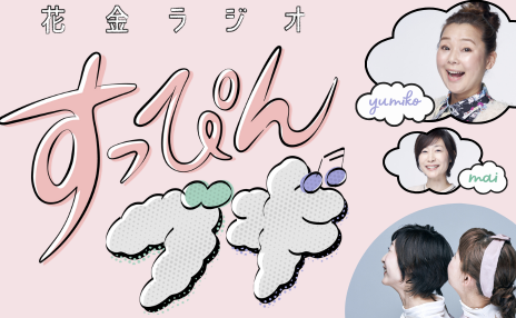 RCC中国放送ラジオ番組「すっぴんブギ」2025年12月19日