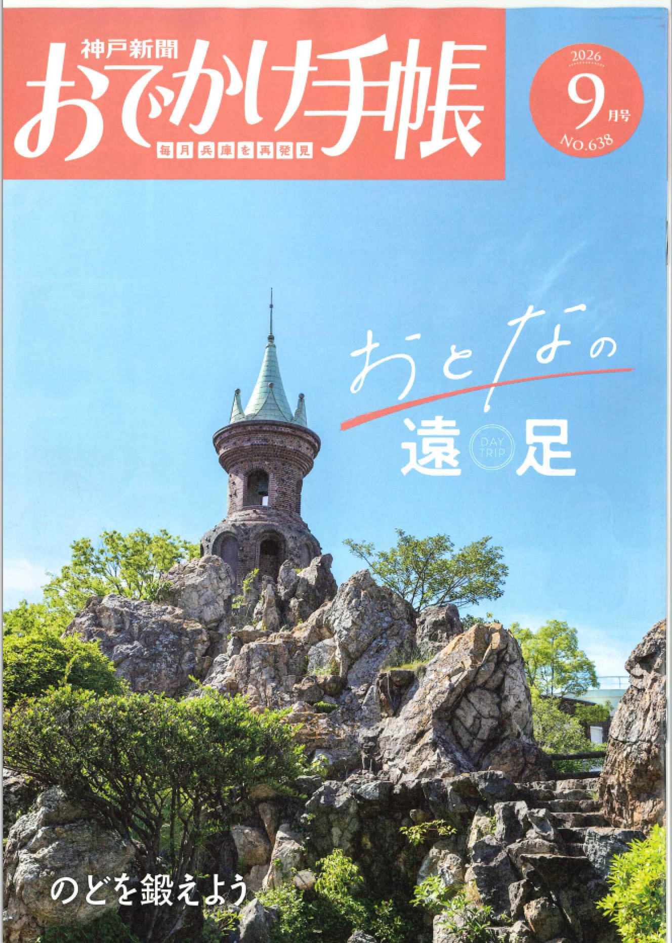 神戸新聞おでかけ手帳２０２６年９月号
